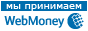 Мы принимаем WebMoney